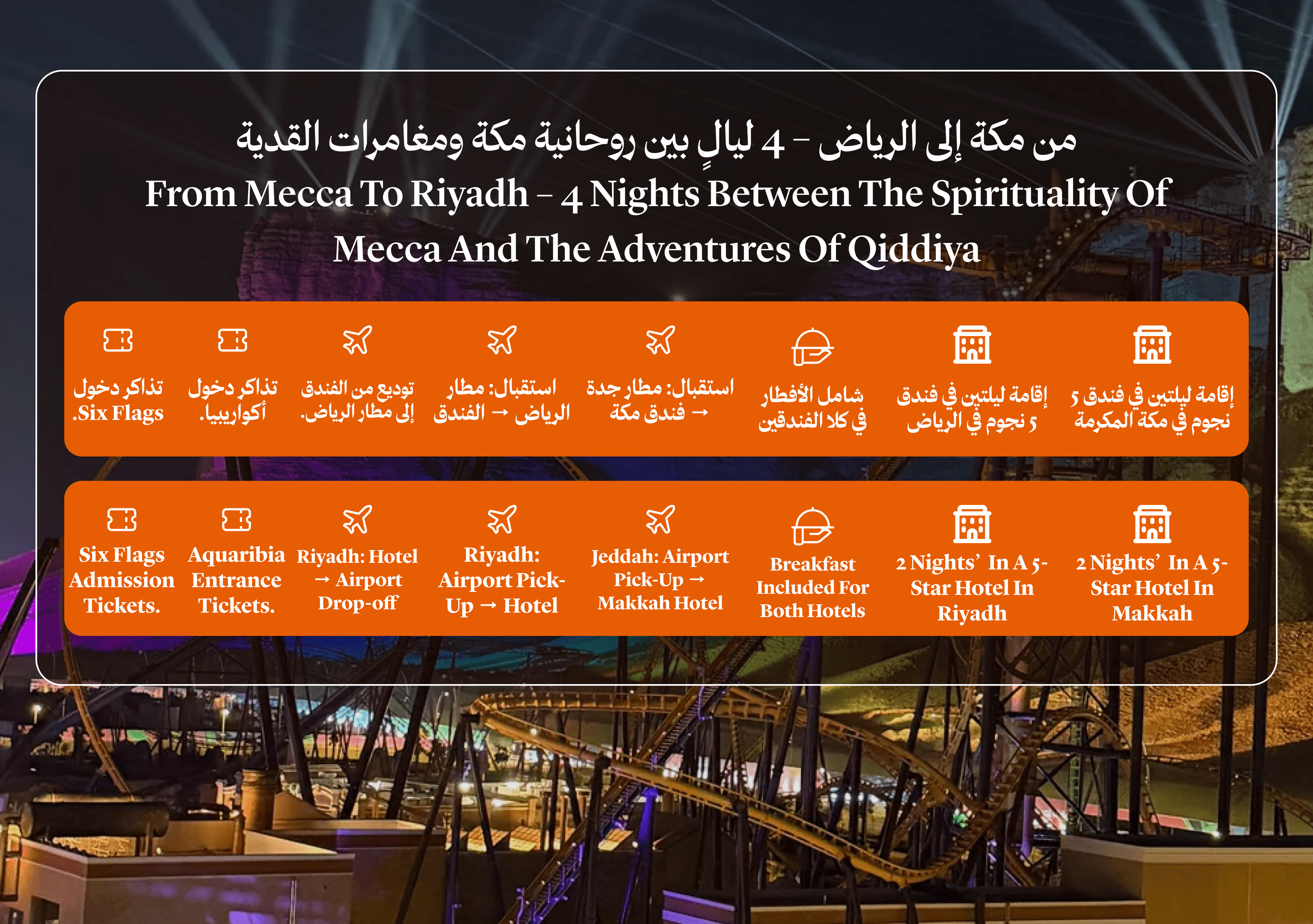 من مكة إلى الرياض – 4 ليالٍ بين روحانية مكة ومغامرات القدية